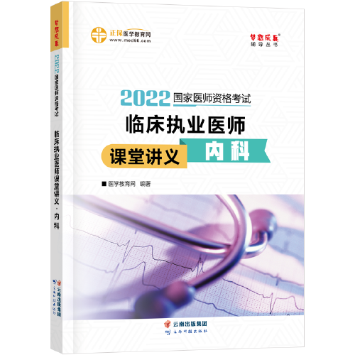 國(guó)家醫(yī)師資格2022教材輔導(dǎo) 臨床執(zhí)業(yè)醫(yī)師課堂講義-內(nèi)科 正保醫(yī)學(xué)教育網(wǎng) 夢(mèng)想成真