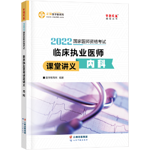 国家医师资格2022教材辅导 临床执业医师课堂讲义-内科 正保医学教育网 梦想成真