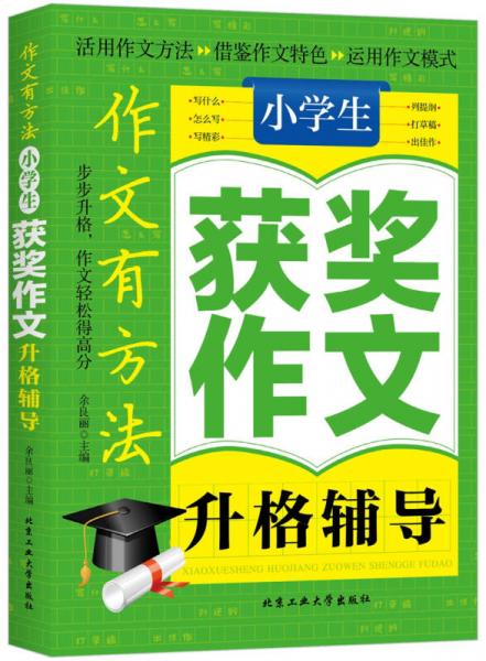 小学生获奖作文升格辅导