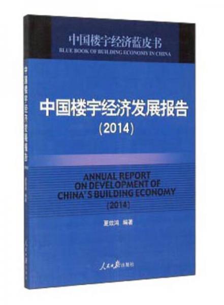 中國樓宇經(jīng)濟(jì)發(fā)展報(bào)告