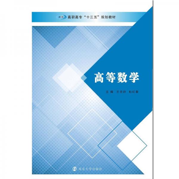 高職高?！笆濉币?guī)劃教材//高等數(shù)學(xué)