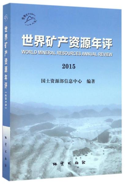 世界矿产资源年评（2015）