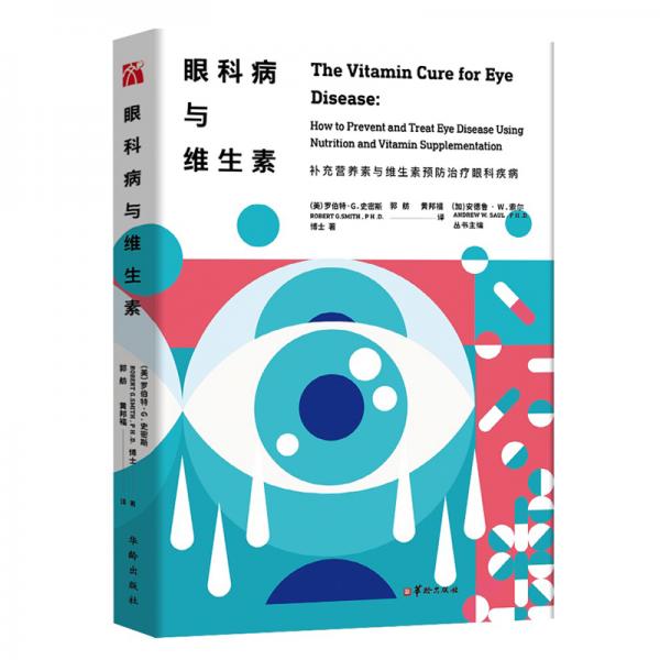 眼科病與維生素