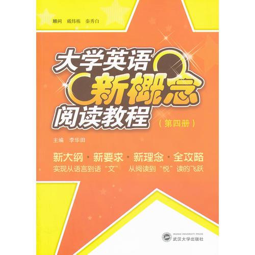 大學(xué)英語新概念閱讀教程 (第四冊)