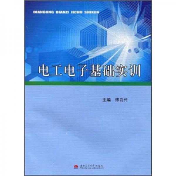 電工電子基礎(chǔ)實(shí)訓(xùn)