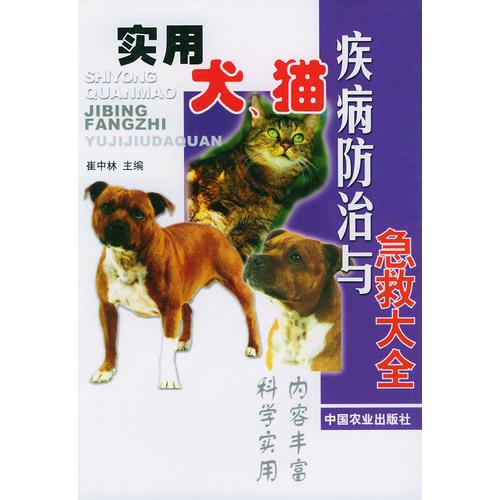 实用犬猫疾病防治与急救大全