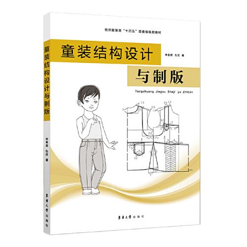 童裝結(jié)構(gòu)設(shè)計與制版
