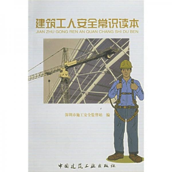 建筑工人安全常識讀本