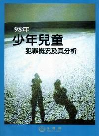 98年少年兒童犯罪概況及其分析