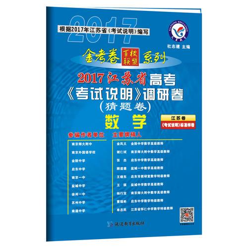 2017猜题卷·江苏省高考《考试说明》调研卷 数学--天星教育