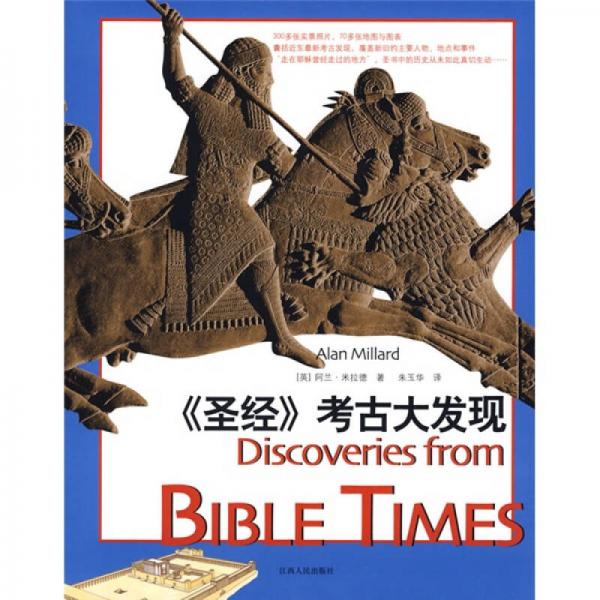 圣经考古大发现