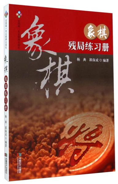 象棋殘局練習(xí)冊