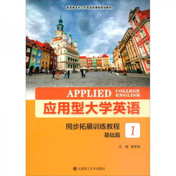 應用型大學英語同步拓展訓練教程（基礎篇1）/新思維本科公共英語類課程規(guī)劃教材