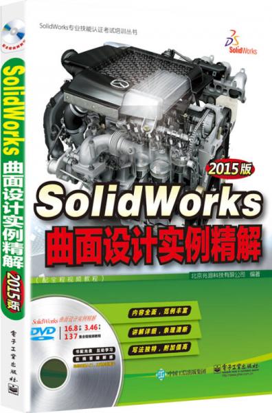 SolidWorks曲面设计实例精解