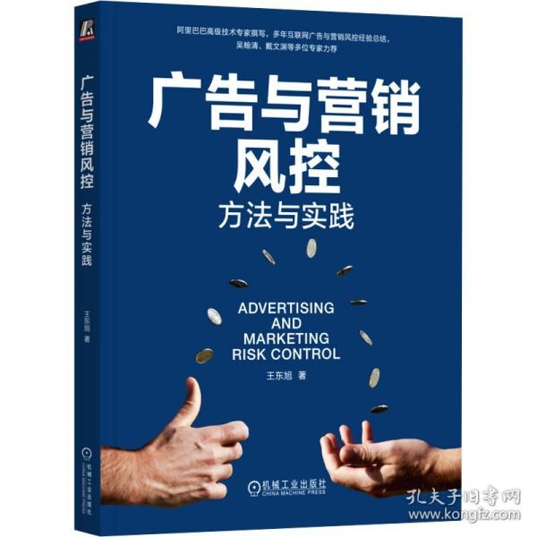 廣告與營(yíng)銷風(fēng)控 方法與實(shí)踐