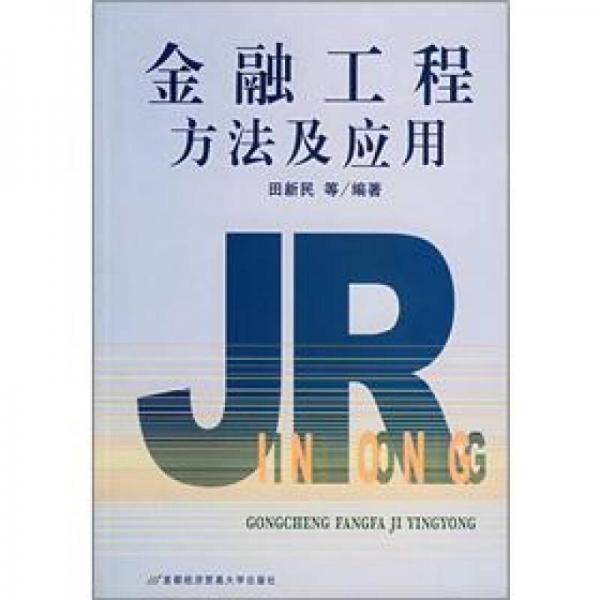 金融工程方法及應(yīng)用