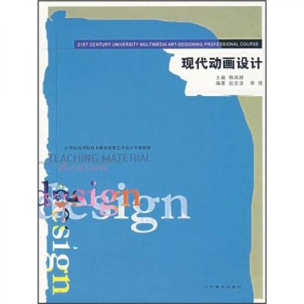 現(xiàn)代動(dòng)畫設(shè)計(jì)