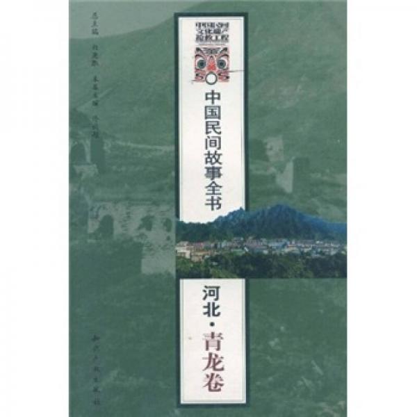 中国民间故事全书