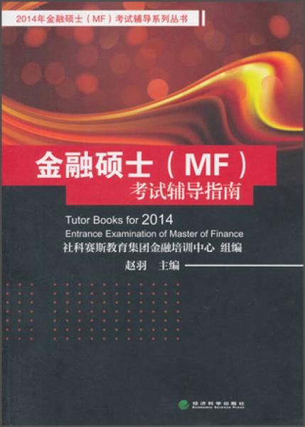 2014年金融硕士（MF）考试辅导系列丛书：金融硕士（MF）考试辅导指南