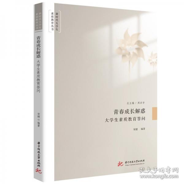 青春成长解惑 大学生素质教育答问