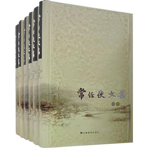 常任俠文集（全六卷）