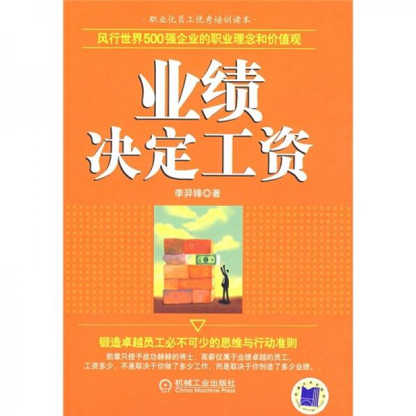 業(yè)績(jī)決定工資