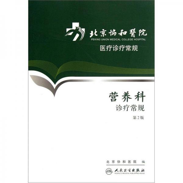 北京协和医院医疗诊疗常规营养科诊疗常规(第2版)