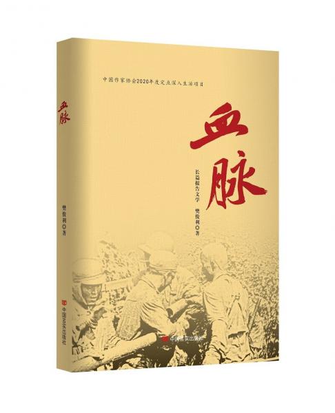 《血脉》樊俊利中国言实出版社