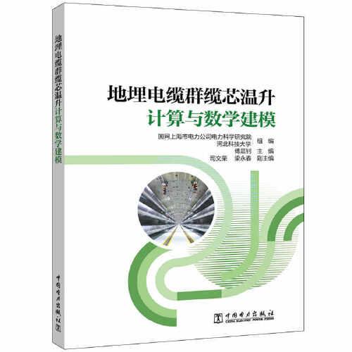 地埋电缆群缆芯温升计算与数学建模