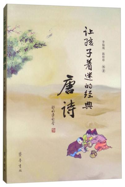 讓孩子著迷的經(jīng)典：唐詩