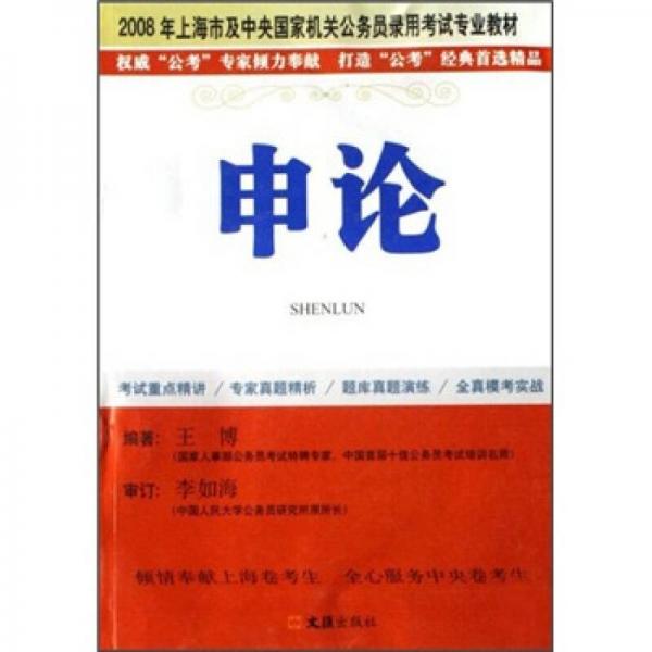 2009年上海市及中央国家机关公务员录用考试专业教材：申论