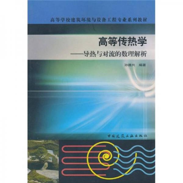 ：高等傳熱學(xué)·導(dǎo)熱與對(duì)流的數(shù)理解析