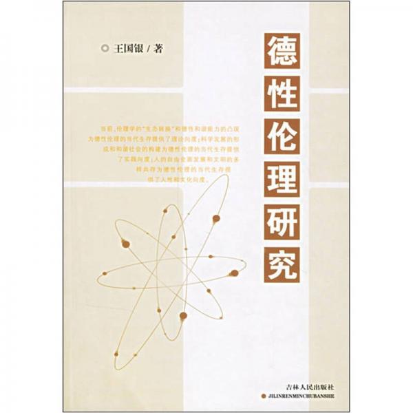 德性倫理研究