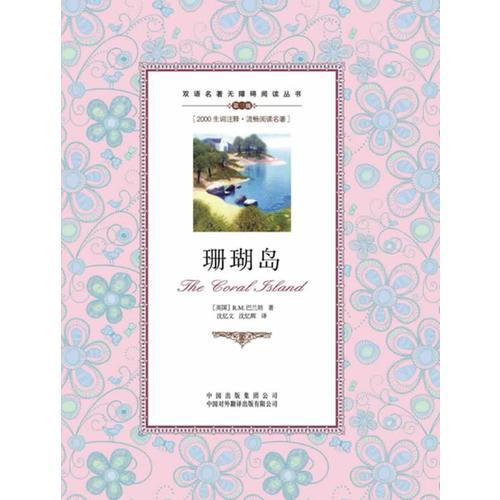 （雙語名著無障礙閱讀叢書）珊瑚島