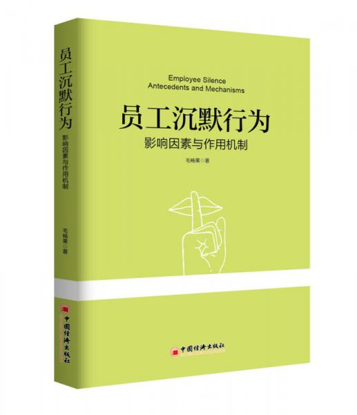 員工沉默行為 影響因素與作用機(jī)制