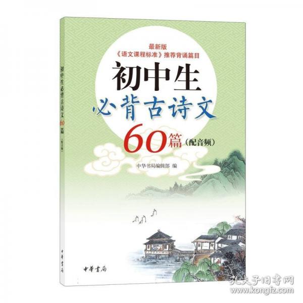 初中生必背古诗文60篇