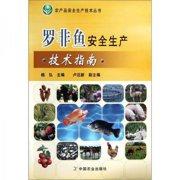 农产品安全生产技术丛书：罗非鱼安全生产技术指南