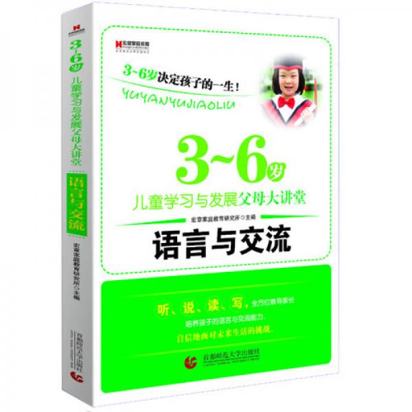 “3～6岁儿童学习与发展”父母大讲堂：语言与交流