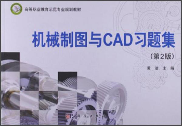 高等职业教育示范专业规划教材：机械制图与CAD习题集（第2版）