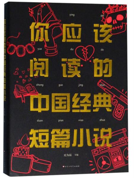 你應該閱讀的中國經(jīng)典短篇小說