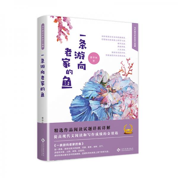 一條游向老家的魚