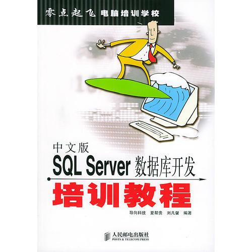 中文版SQL Server数据库开发培训教程——零点起飞电脑培训