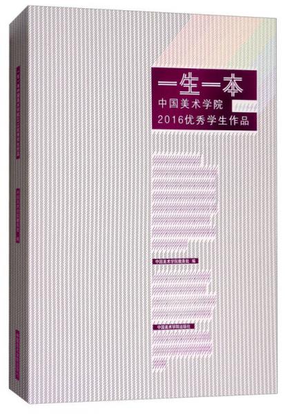 一生一本：中國(guó)美術(shù)學(xué)院2016優(yōu)秀學(xué)生作品