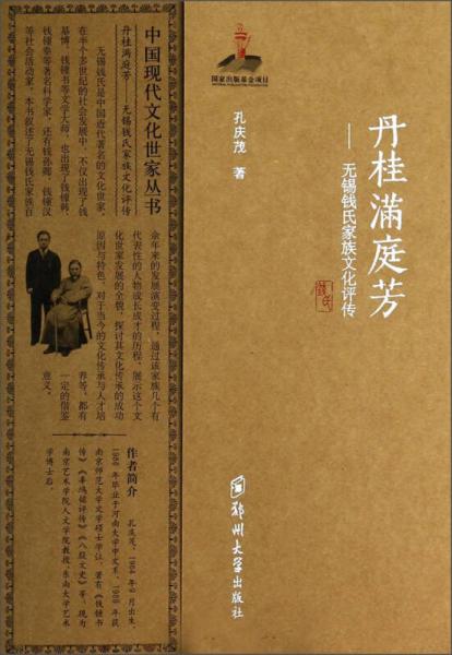 中国现代文化世家丛书·丹桂满庭芳：无锡钱氏家族文化评传