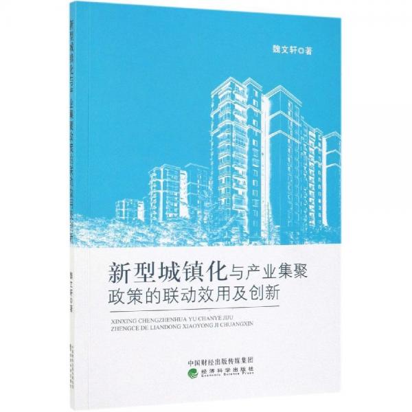 新型城鎮(zhèn)化與產(chǎn)業(yè)集聚政策的聯(lián)動效用及創(chuàng)新 