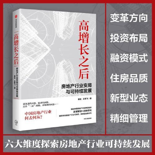 高增長(zhǎng)之后：房地產(chǎn)行業(yè)變局與可持續(xù)發(fā)展