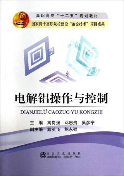 电解铝操作与控制/高职高专“十二五”规划教材