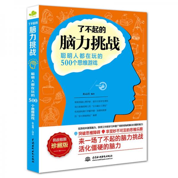 了不起的脑力挑战：聪明人都在玩的500个思维游戏