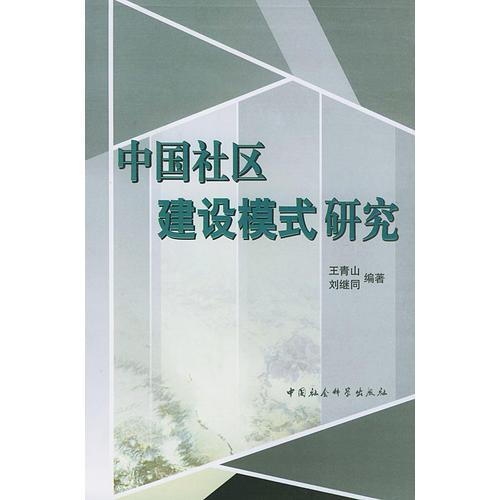 中國社區(qū)建設模式研究