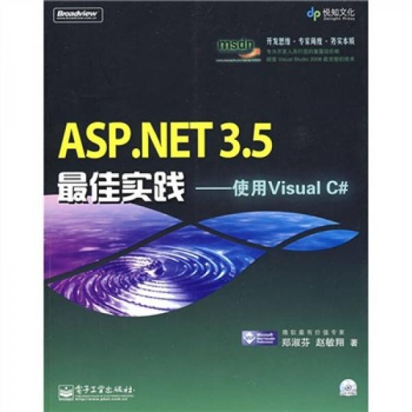 ASP.NET 3.5最佳实践